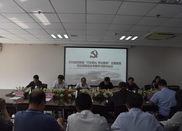 集團(tuán)公司舉辦“不忘初心、牢記使命”主題教育堅(jiān)定理想信念專(zhuān)題學(xué)習(xí)研討會(huì)