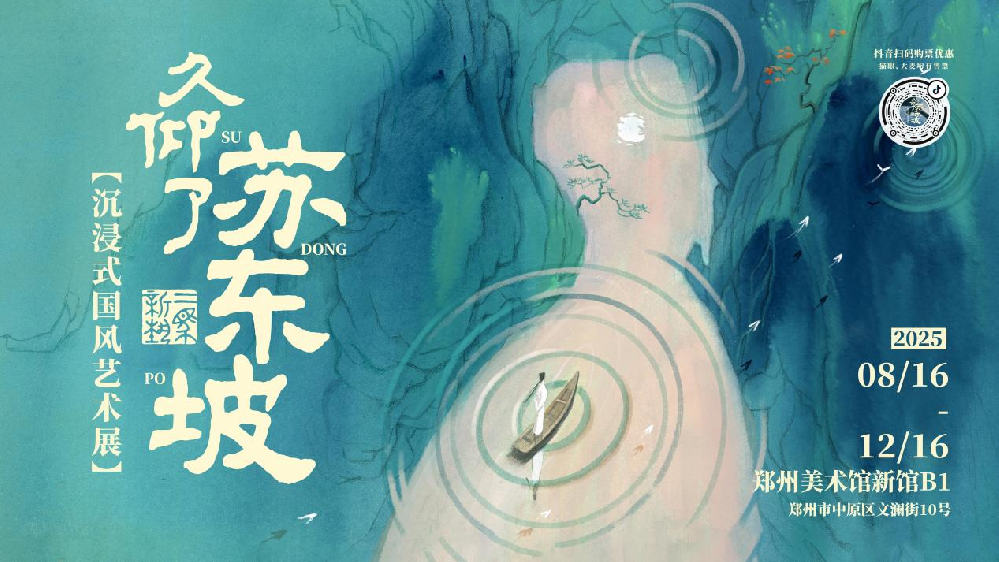 《久仰了蘇東坡》系列藝術(shù)展在鄭州美術(shù)館盛大開(kāi)幕